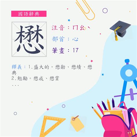 懋績長留意思|詞語:懋績 (注音:ㄇㄠˋ ㄐㄧ) 